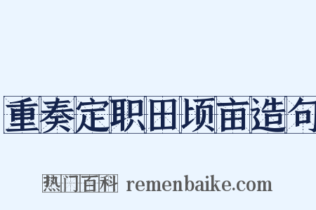 重奏定职田顷亩造句是什么意思的图片